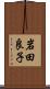 岩田良子 Scroll