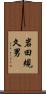 岩田規久男 Scroll