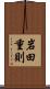岩田重則 Scroll