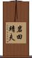 岩田靖夫 Scroll