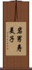 岩男寿美子 Scroll