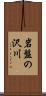 岩盤の沢川 Scroll