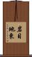 岩目地東 Scroll