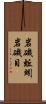 岩磯蚯蚓 Scroll