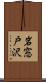 岩窓戸沢 Scroll
