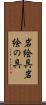 岩絵具 Scroll