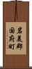 岩美郡国府町 Scroll