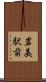 岩美駅前 Scroll