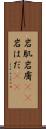 岩肌 Scroll