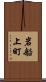 岩船上町 Scroll