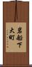 岩船下大町 Scroll