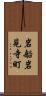 岩船岩見寺町 Scroll