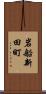 岩船新田町 Scroll