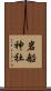 岩船神社 Scroll