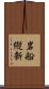 岩船縦新 Scroll