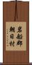 岩船郡朝日村 Scroll