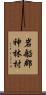 岩船郡神林村 Scroll