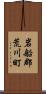 岩船郡荒川町 Scroll