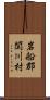 岩船郡関川村 Scroll