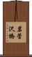 岩菅沢橋 Scroll