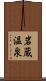 岩蔵温泉 Scroll