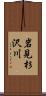岩見杉沢川 Scroll