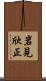岩見欣正 Scroll