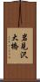岩見沢大橋 Scroll