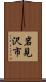 岩見沢市 Scroll
