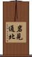 岩見通北 Scroll