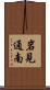 岩見通南 Scroll