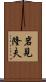 岩見隆夫 Scroll