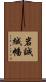 岩誠緘幡 Scroll