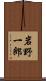 岩野一郎 Scroll
