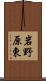 岩野原東 Scroll