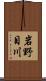 岩野目川 Scroll