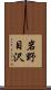 岩野目沢 Scroll