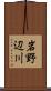 岩野辺川 Scroll