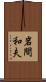 岩間和夫 Scroll
