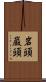 岩頭 Scroll