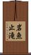 岩魚止滝 Scroll