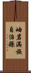 岫岩滿族自治縣 Scroll