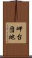 岬台団地 Scroll