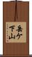 岳ケ下山 Scroll
