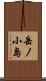 岳ノ小島 Scroll