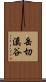 岳切溪谷 Scroll