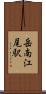 岳南江尾駅 Scroll