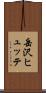 岳沢ヒュッテ Scroll