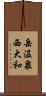 岳温泉西大和 Scroll