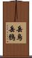 岳烏 Scroll
